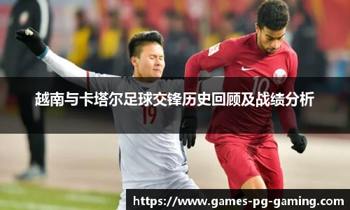 越南与卡塔尔足球交锋历史回顾及战绩分析